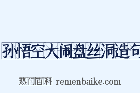 孙悟空大闹盘丝洞造句是什么意思的图片